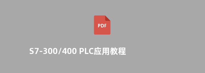 S7-300/400 PLC应用教程 第二版